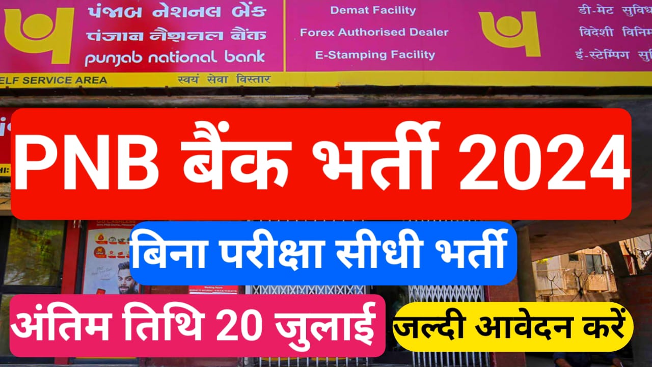 PNB बैंक भारती 2024