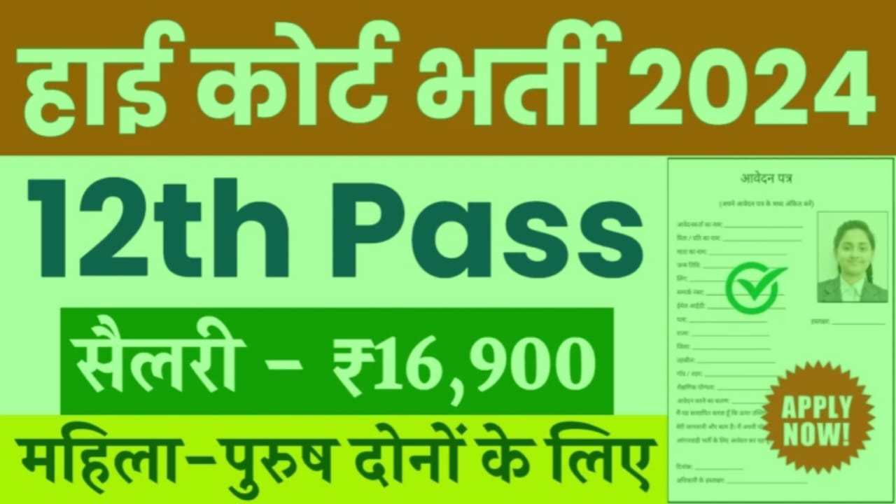 High court vacancy 2024: हाई कोर्ट में 12वीं पास के लिए निकली नई भर्ती जल्दी आवेदन करें