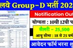 Railway Group D Vacancy