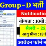 Railway Group D Vacancy