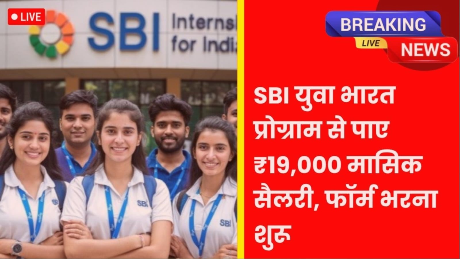 SBI Youth India Program 2026: गांव में काम, हर महीने ₹19,000 की कमाई – ऐसे करें आवेदन