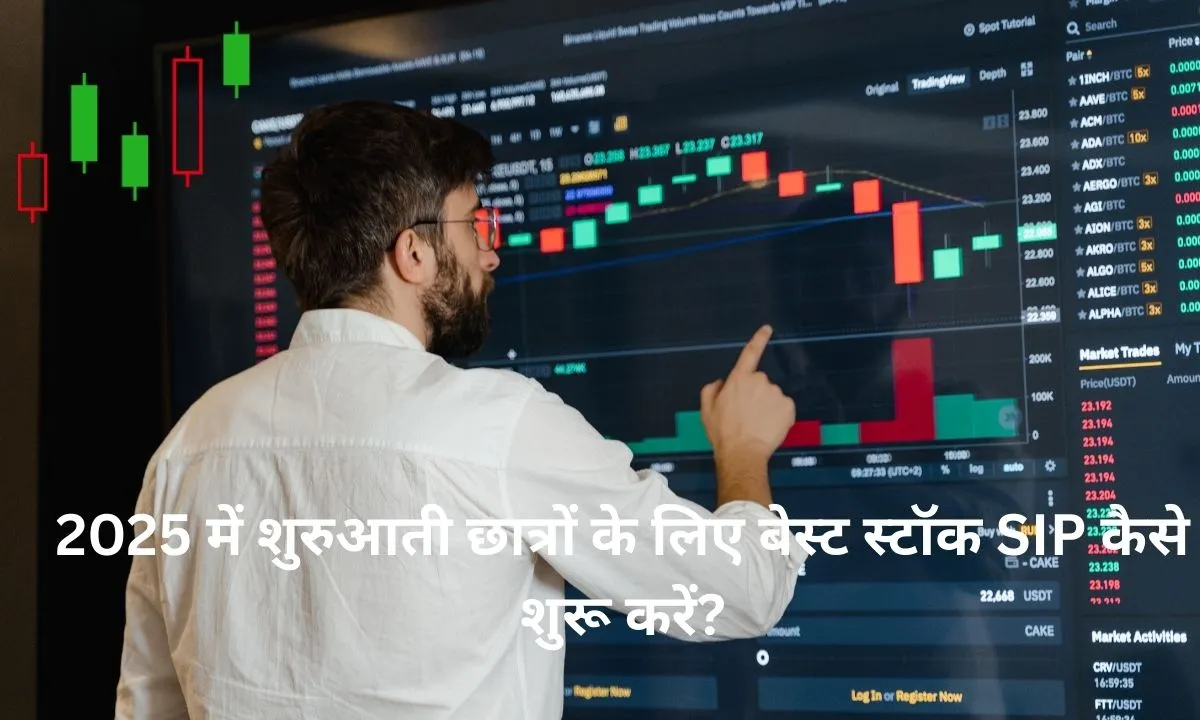 2025 में शुरुआती छात्रों के लिए बेस्ट स्टॉक SIP कैसे शुरू करें?