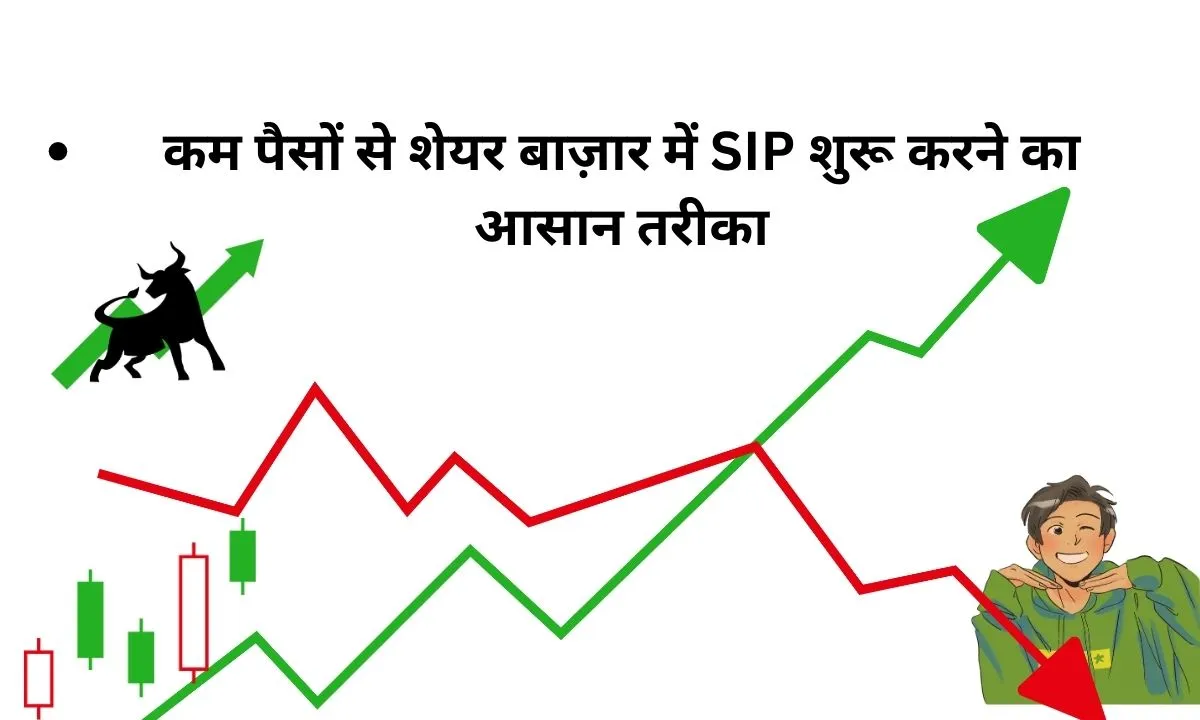 कम पैसों से शेयर बाज़ार में SIP शुरू करने का आसान तरीका